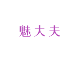魅大夫 第3类化妆品商标图样