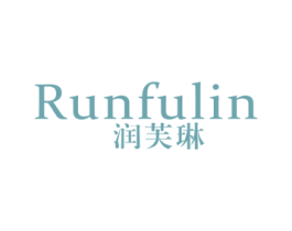 润芙琳 第3类化妆品商标图样