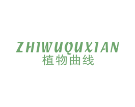 植物曲线 第3类化妆品商标图样