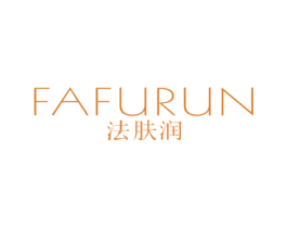 法肤润 第3类化妆品商标图样