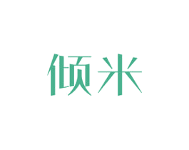 倾米 第3类化妆品商标图样