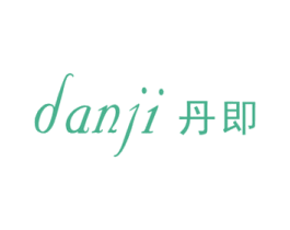 丹即 第3类化妆品商标图样