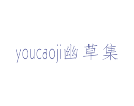 幽草集 第3类化妆品商标图样