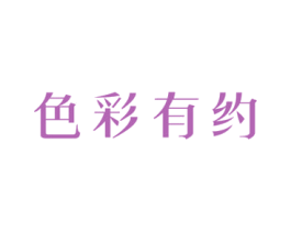 色彩有约 第3类化妆品商标图样