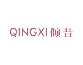 倾昔 第3类化妆品商标图样
