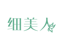 细美人 第3类化妆品商标图样