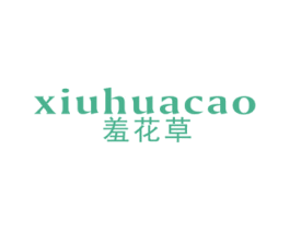 羞花草 第3类化妆品商标图样