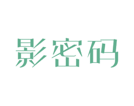 影密码 第3类化妆品商标图样