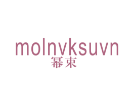 幂束 MOLNVKSUVN 第3类化妆品商标图样