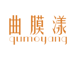 曲膜漾 第3类化妆品商标图样