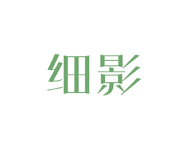 细影 第3类化妆品商标图样