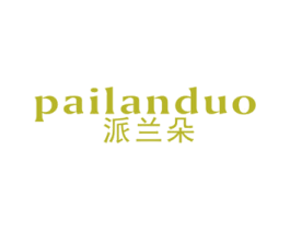 派兰朵 第3类化妆品商标图样