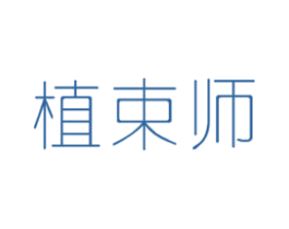植束师 第3类化妆品商标图样