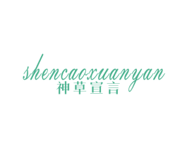 神草宣言 第3类化妆品商标图样