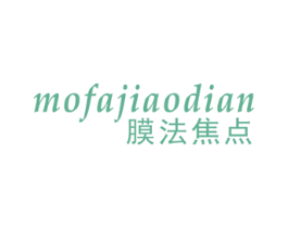 膜法焦点 第3类化妆品商标图样