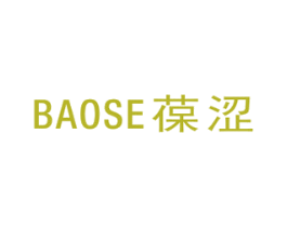 葆涩 第3类化妆品商标图样