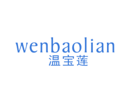 温宝莲 第3类化妆品商标图样