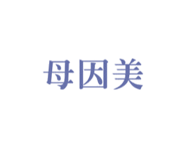 母因美 第3类化妆品商标图样