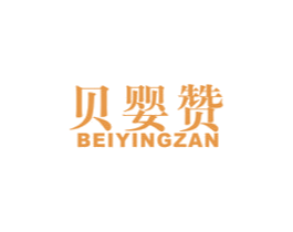 贝婴赞 第3类化妆品商标图样