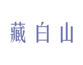 藏白山 第3类化妆品商标图样