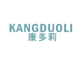 康多莉 第2类颜料油漆商标图样
