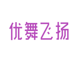 优舞飞扬 第41类教育娱乐商标图样