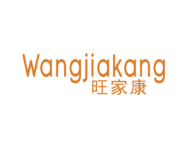 旺家康 第2类颜料油漆商标图样