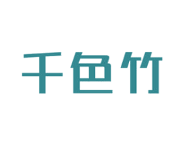 千色竹 第2类颜料油漆商标图样