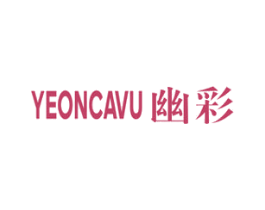 幽彩 YEONCAVU 第2类颜料油漆商标图样