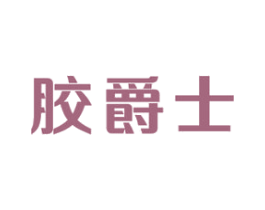 胶爵士 第1类化学原料商标图样