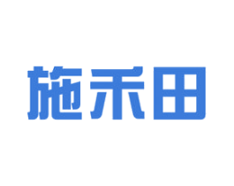 施禾田 第1类化学原料商标图样