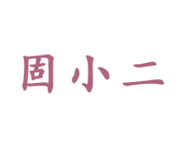 固小二 第1类化学原料商标图样