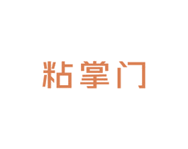 粘掌门 第1类化学原料商标图样