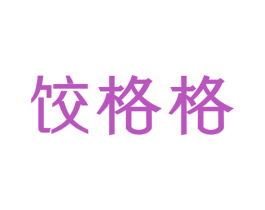 饺格格 第30类小食配料商标图样