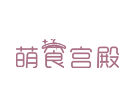 萌食宫殿 第29类食品商标图样