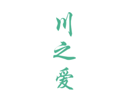 川之爱 第33类酒商标图样