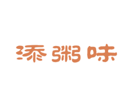 添粥味 第43类餐饮酒店商标图样