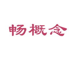 畅概念 第41类教育娱乐商标图样