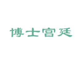 博士宫廷 第41类教育娱乐商标图样