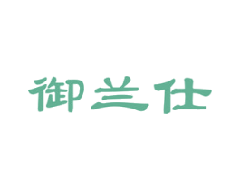 御兰仕 第11类家用电器商标图样