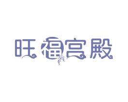 旺福宫殿 第35类广告贸易商标图样