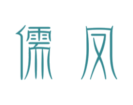 儒凤 第33类酒商标图样