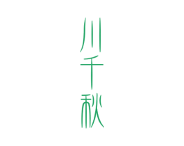 川千秋 第33类酒商标图样