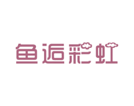 鱼逅彩虹 第43类餐饮酒店商标图样