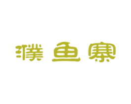 濮鱼寨 第43类餐饮酒店商标图样