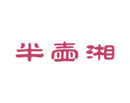 半壶湘 第29类食品商标图样