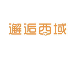 邂逅西域 第29类食品商标图样