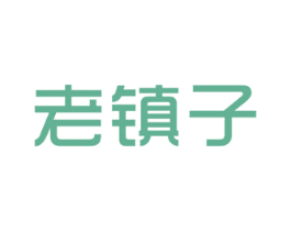 老镇子 第30类小食配料商标图样
