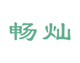畅灿 第9类科学仪器商标图样