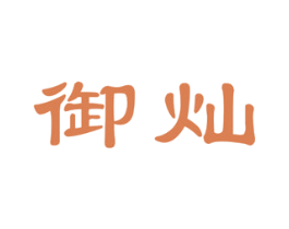 御灿 第4类燃料油脂商标图样